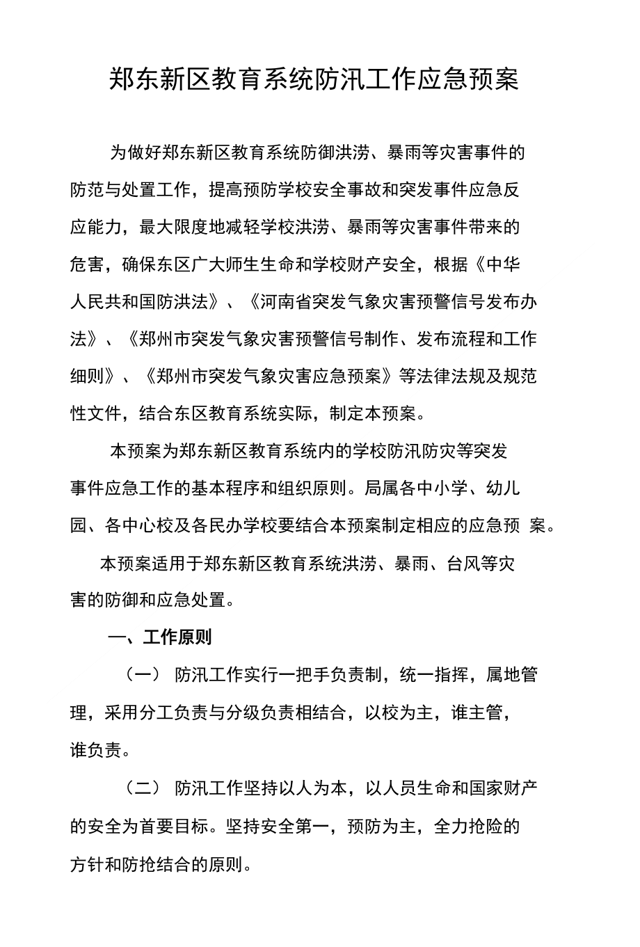 郑东新区教育系统防汛工作应急预案_第1页