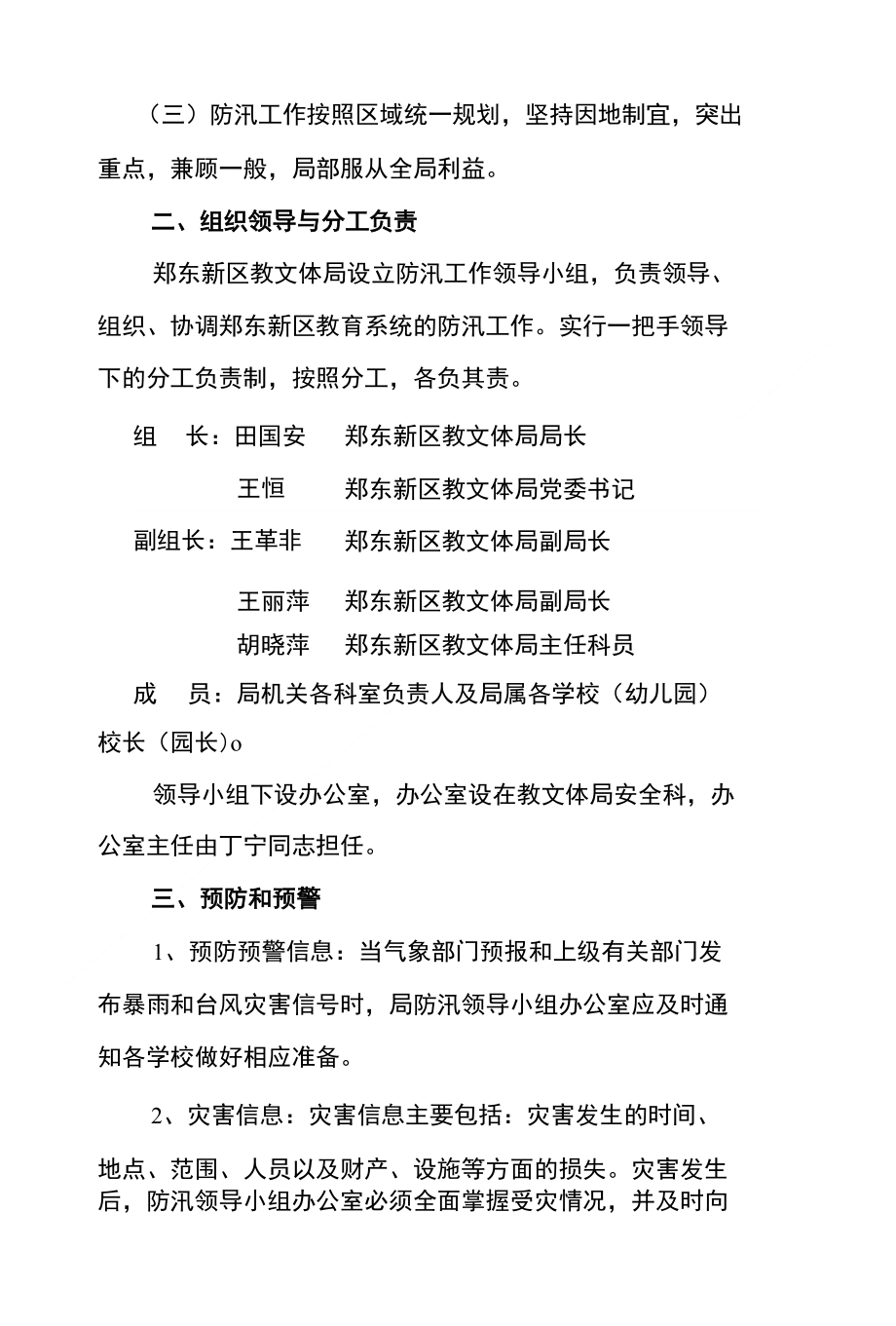 郑东新区教育系统防汛工作应急预案_第2页