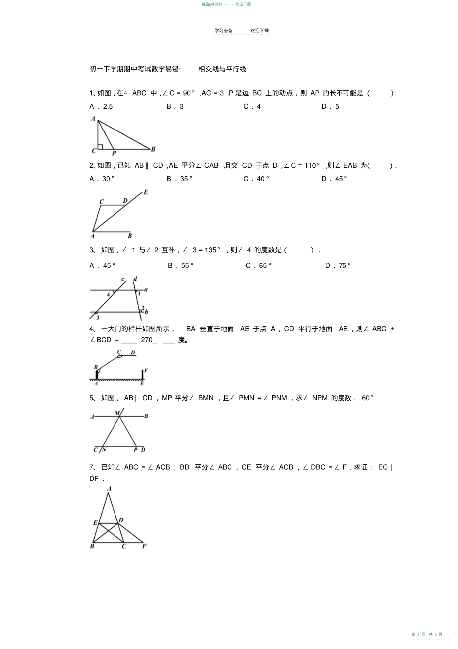 2022年初一下学期期中考试数学易错题_第1页