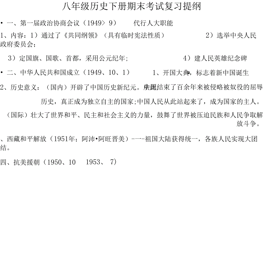 人教版八年级下册历史期末复习提纲1_第1页