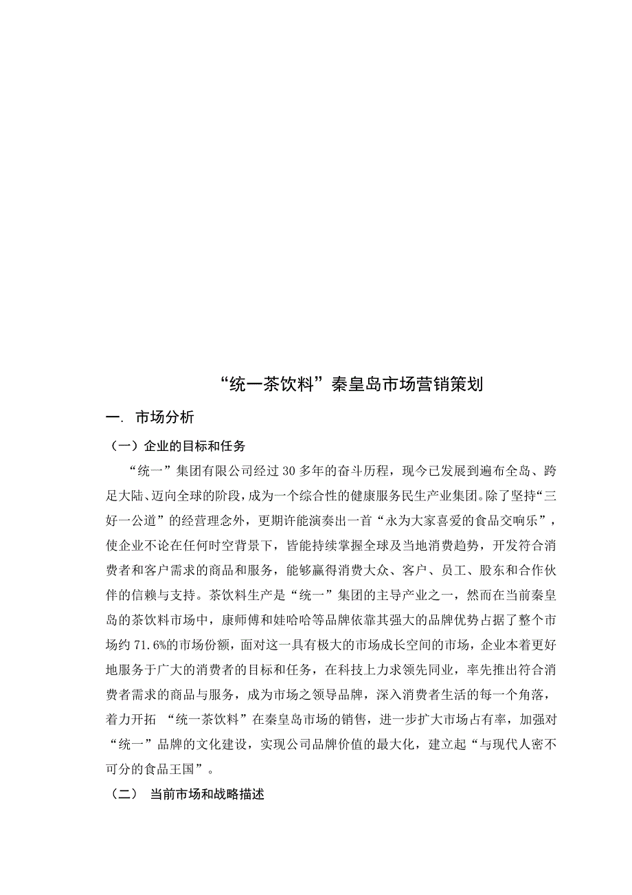 论统一茶饮料秦皇岛市场营销策划_第1页