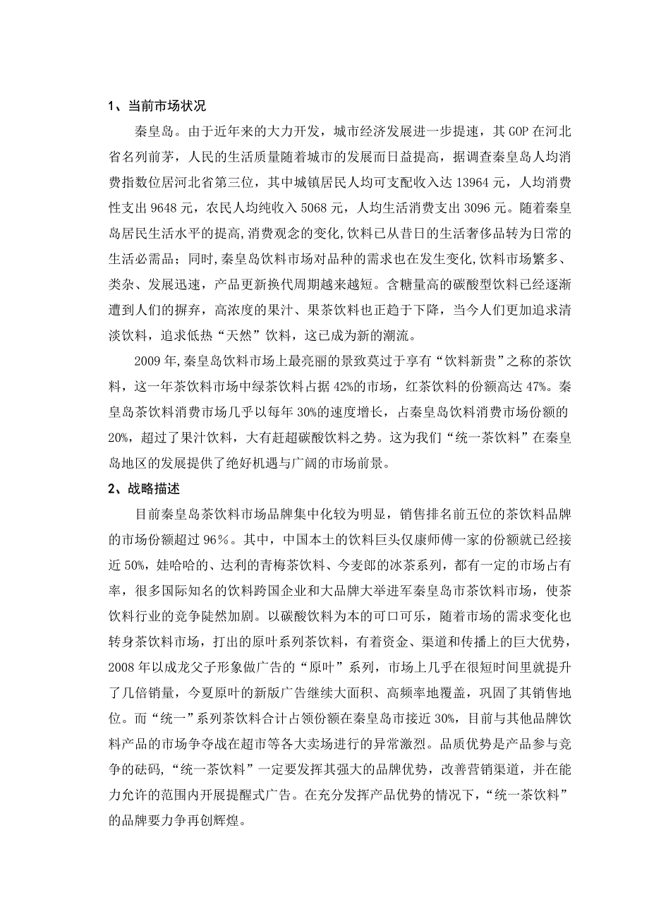 论统一茶饮料秦皇岛市场营销策划_第2页