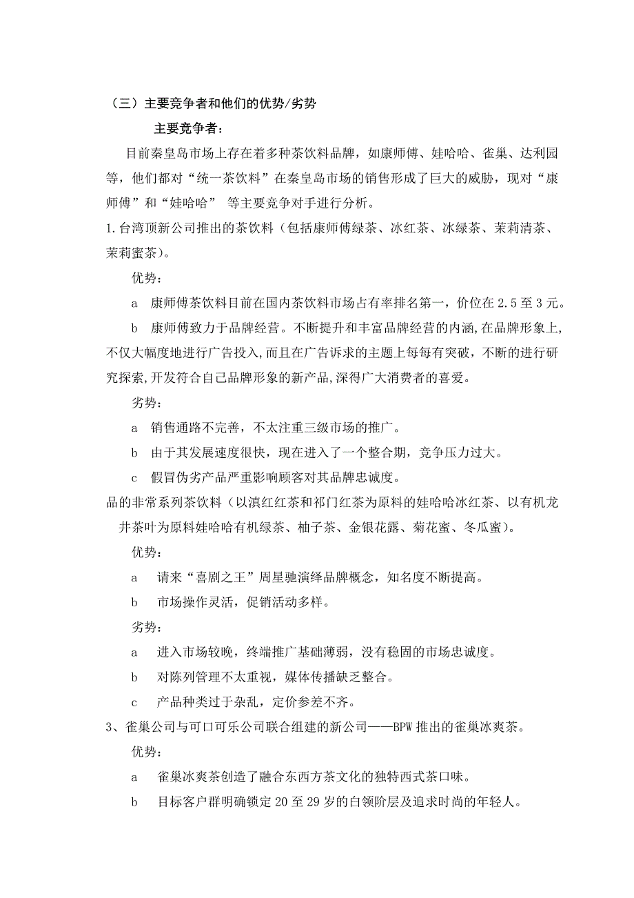 论统一茶饮料秦皇岛市场营销策划_第3页