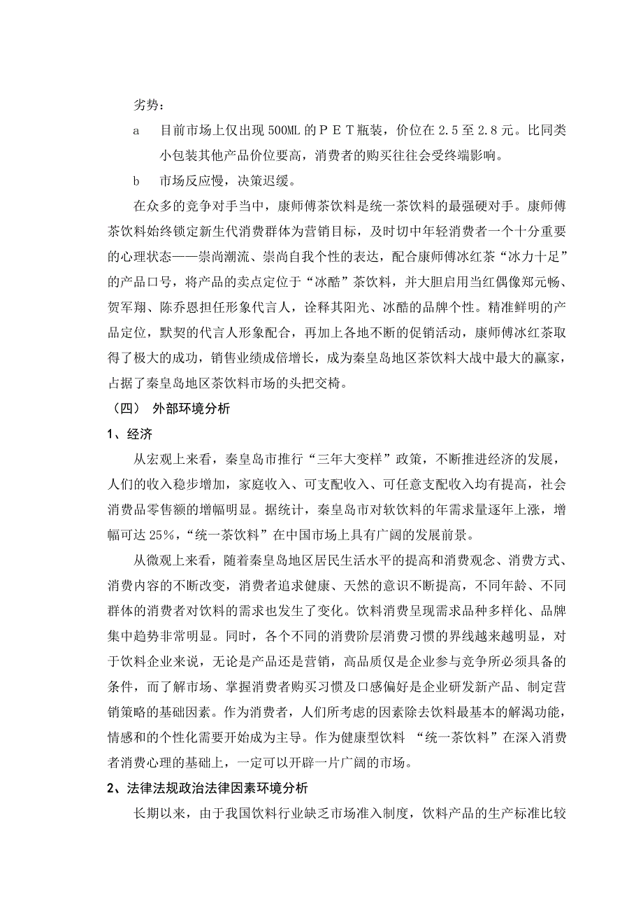 论统一茶饮料秦皇岛市场营销策划_第4页