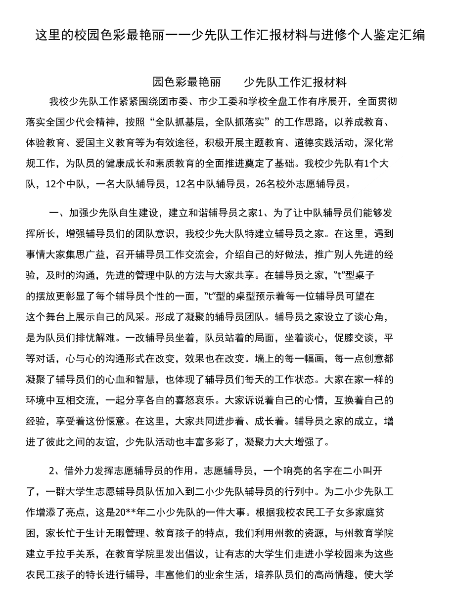 这里的校园色彩最艳丽——少先队工作汇报材料与进修个人鉴定汇编_第1页