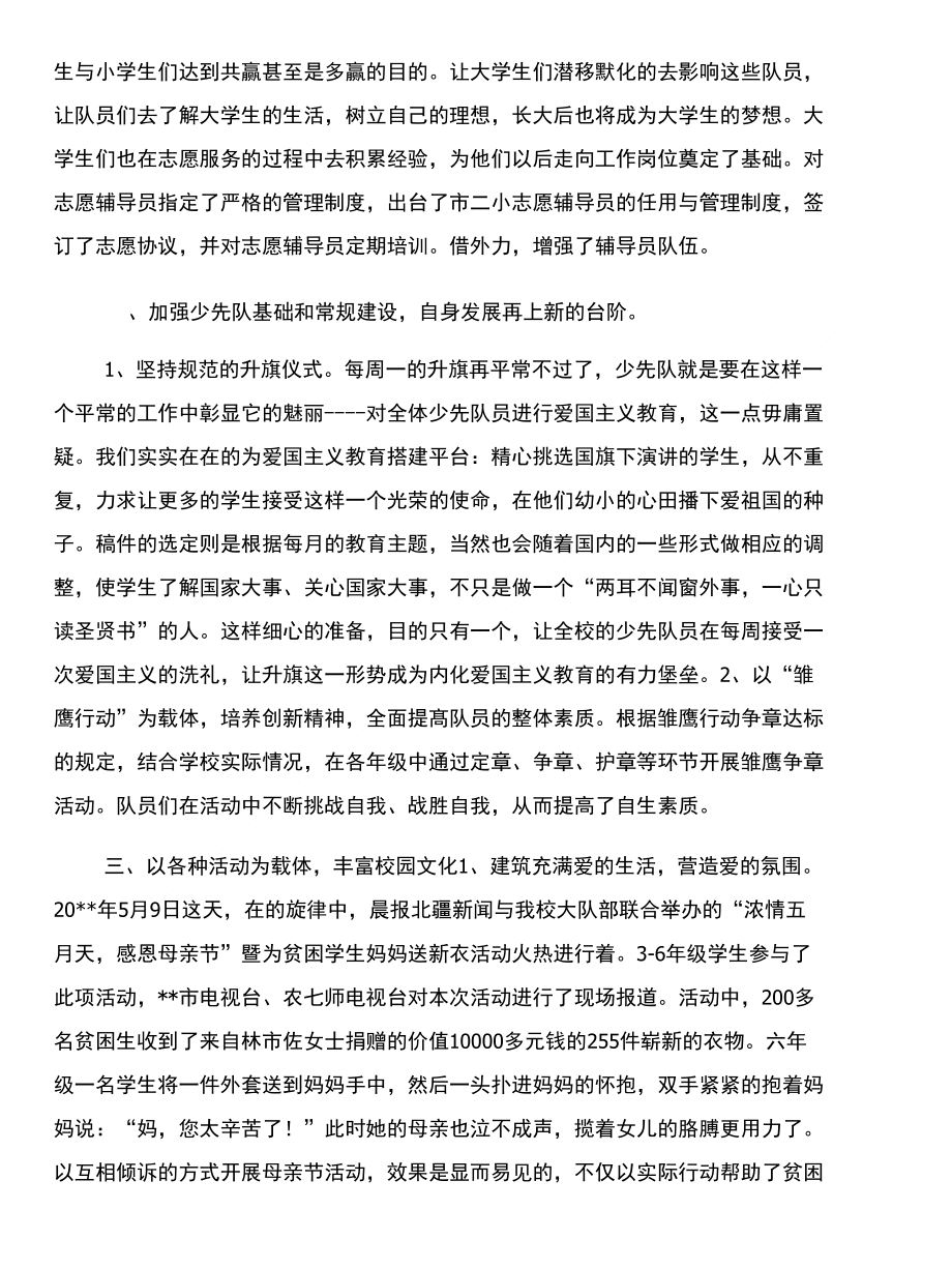 这里的校园色彩最艳丽——少先队工作汇报材料与进修个人鉴定汇编_第2页