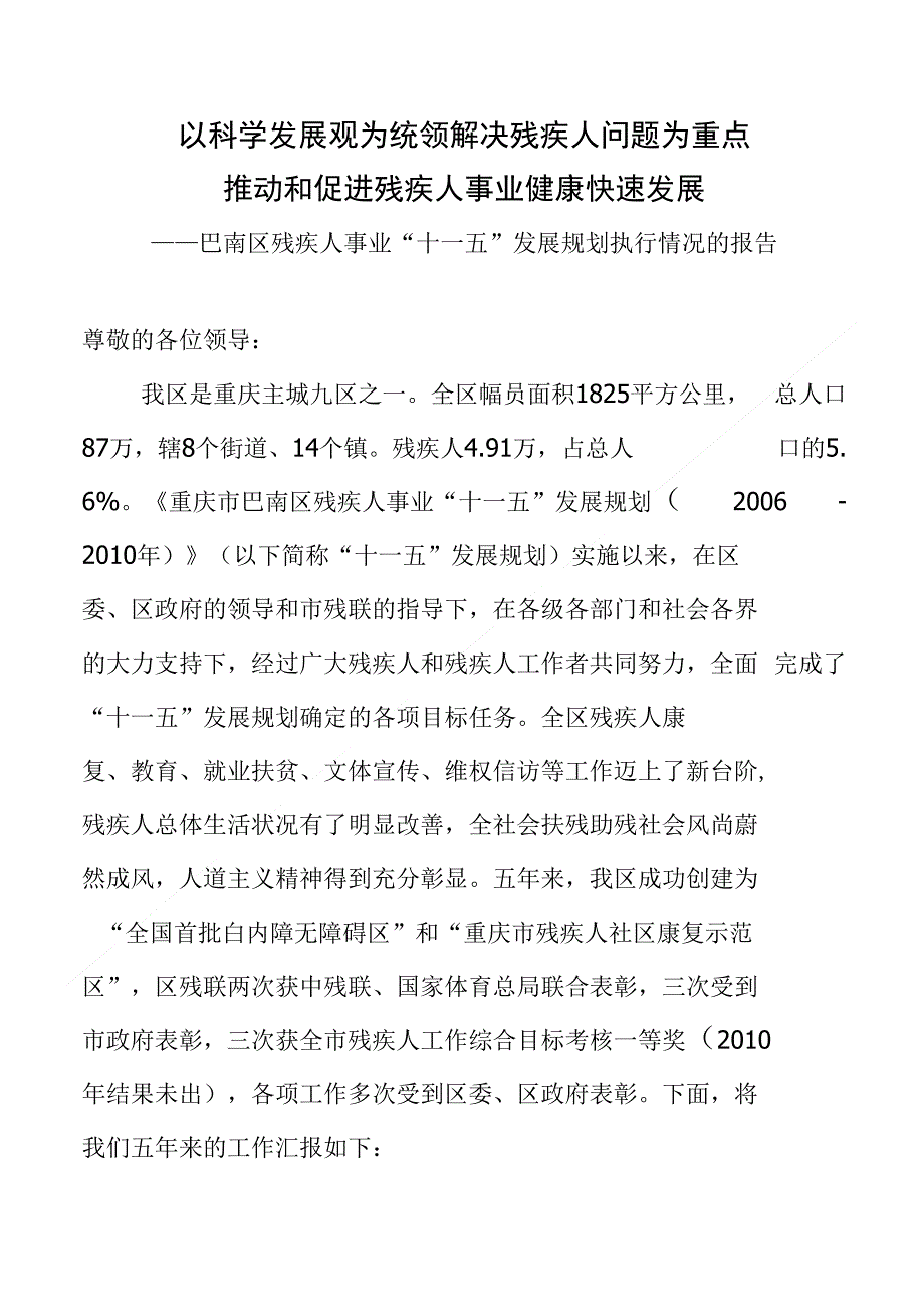 重庆市巴南区残疾人事业十一五检查汇报材料_第1页