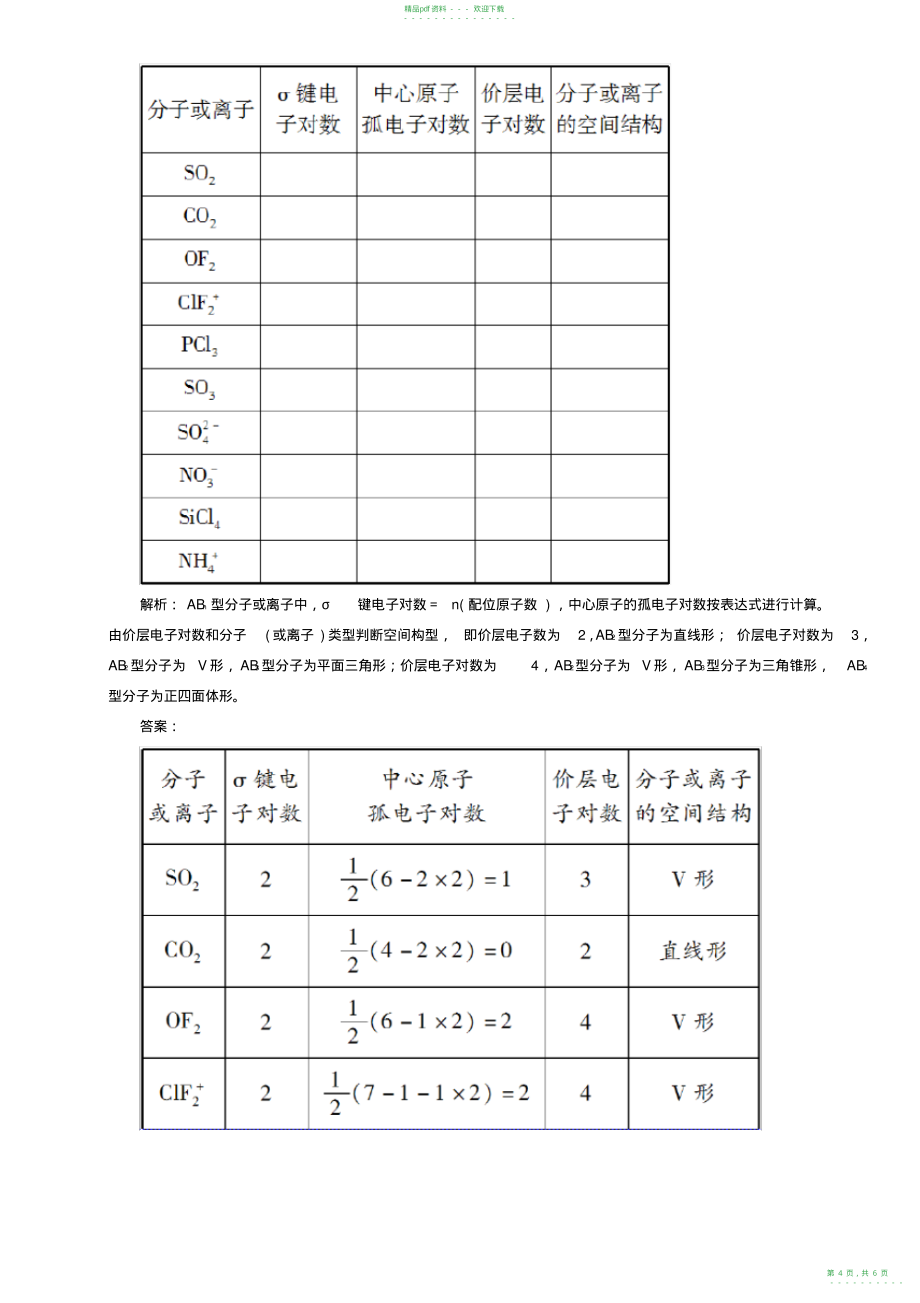 2022年人教版化学选修三课时作业【8】分子的立体构型,推荐文档_第4页