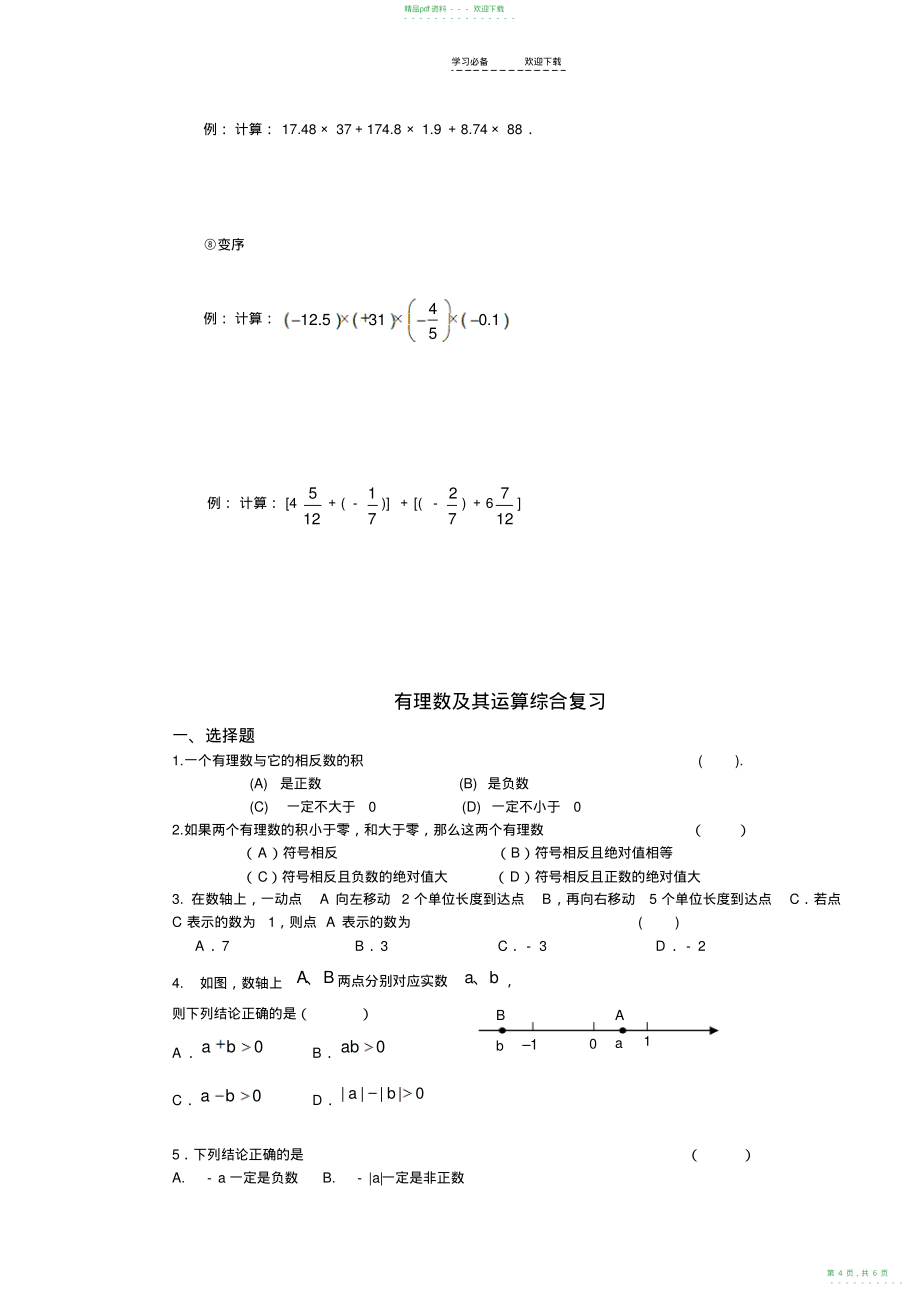 2022年初一数学绝对值的化简和有理数的计算_第4页