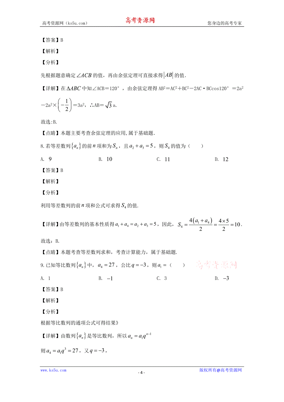 贵州省兴仁市凤凰中学2019-2020学年高一下学期期中考试数学试题 Word版含解析_第4页