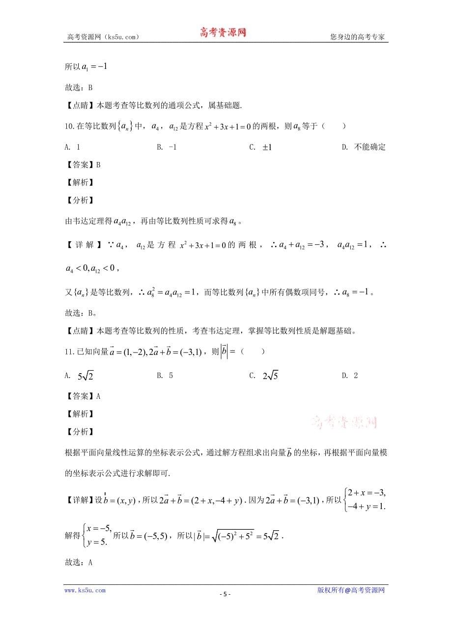 贵州省兴仁市凤凰中学2019-2020学年高一下学期期中考试数学试题 Word版含解析_第5页