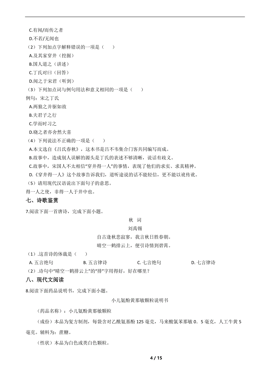 湖南省永州市七年级上学期语文期末试卷_第4页