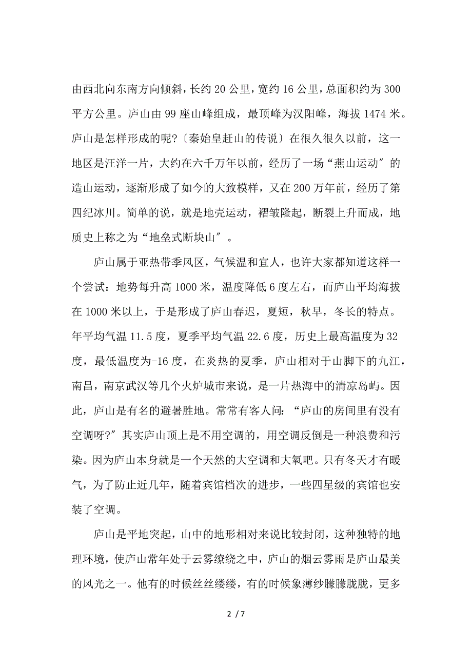 《关于庐山的导游词 》_第2页