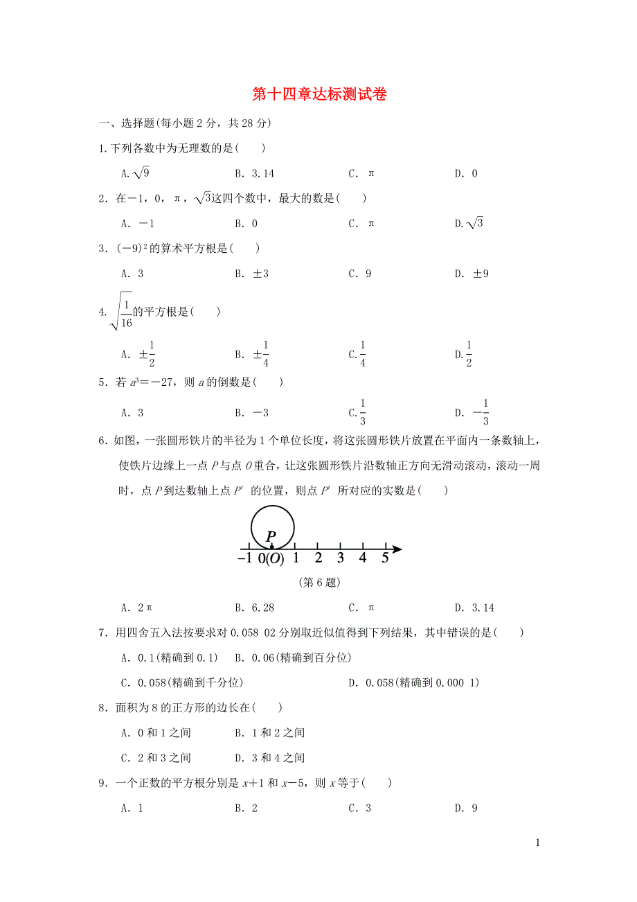 河北专版2021秋八年级数学上册第14章实数达标测试卷新版冀教版202109291100_第1页