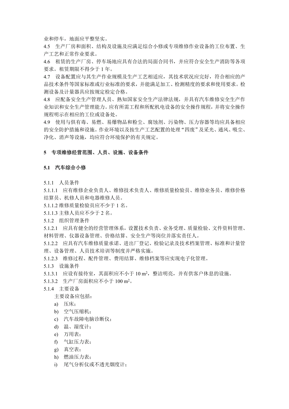 最新版汽车维修业开业条件含机动车维修经营备案表_第2页