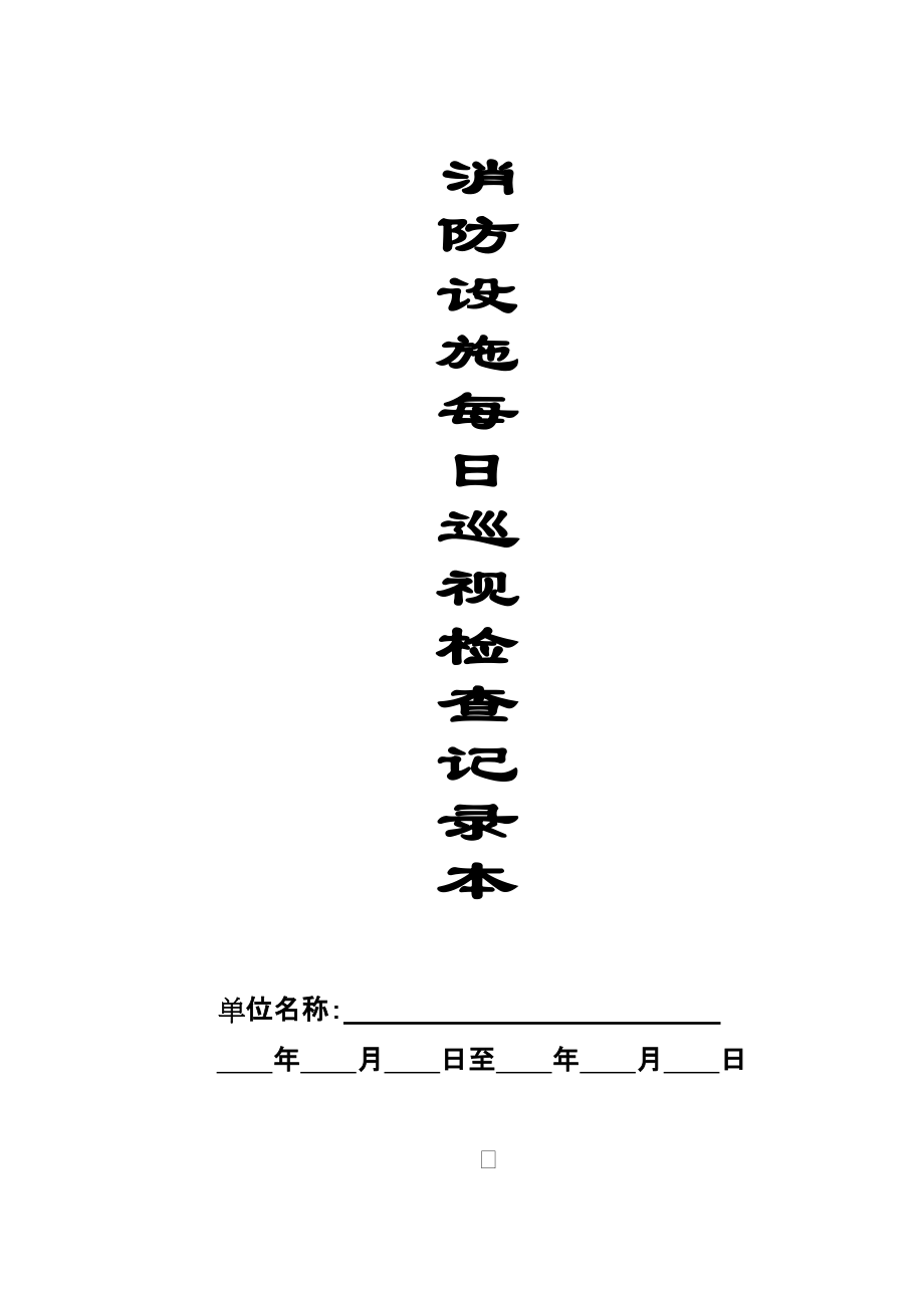 本2-消防设施每日巡查记录本_第1页