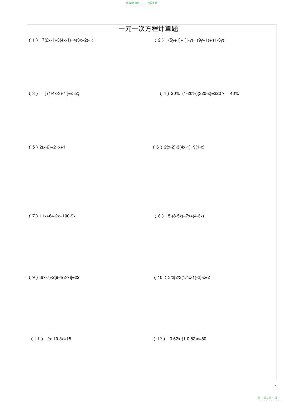 2022年初一上册《一元一次方程》计算题_第1页