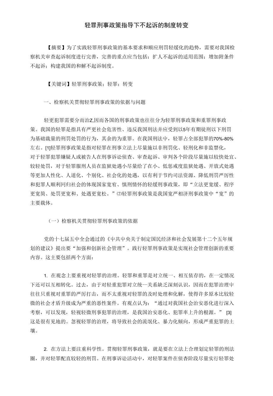 轻罪刑事政策指导下不起诉的制度转变_程序法论文_第1页