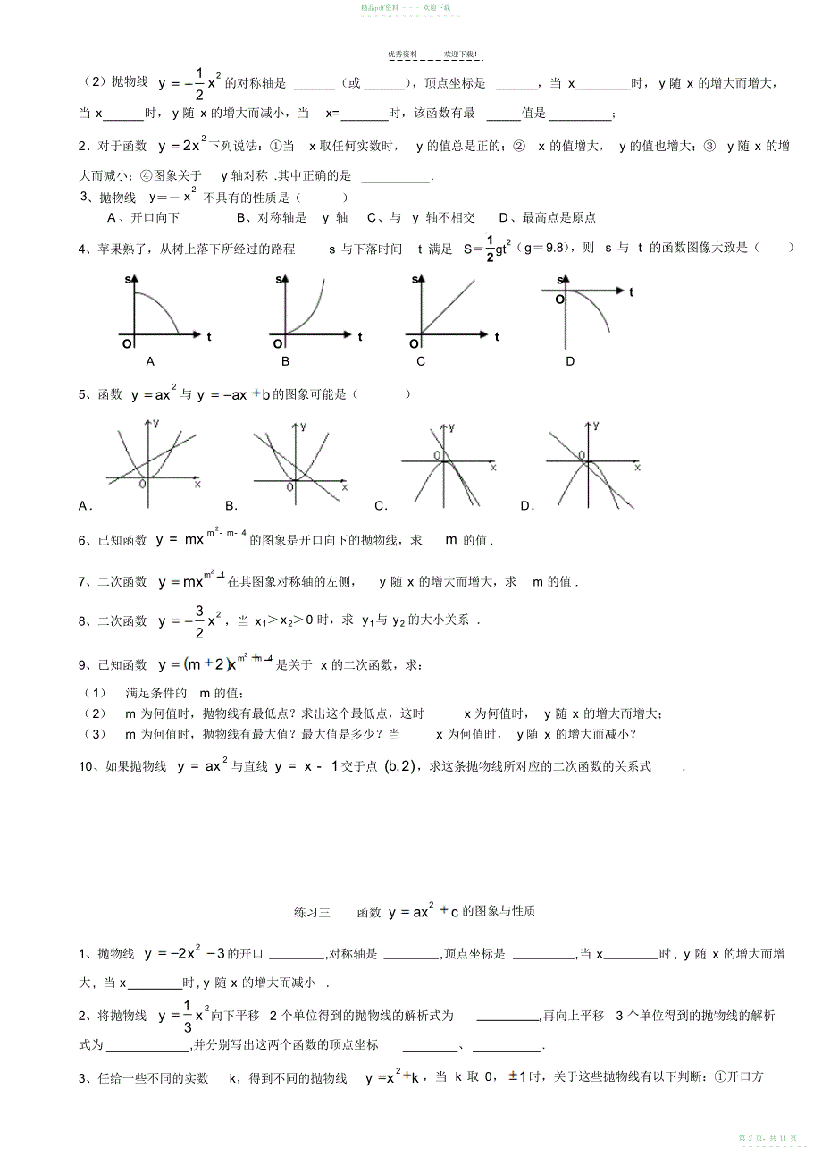 2022年初三--二次函数基础分类练习题_第2页
