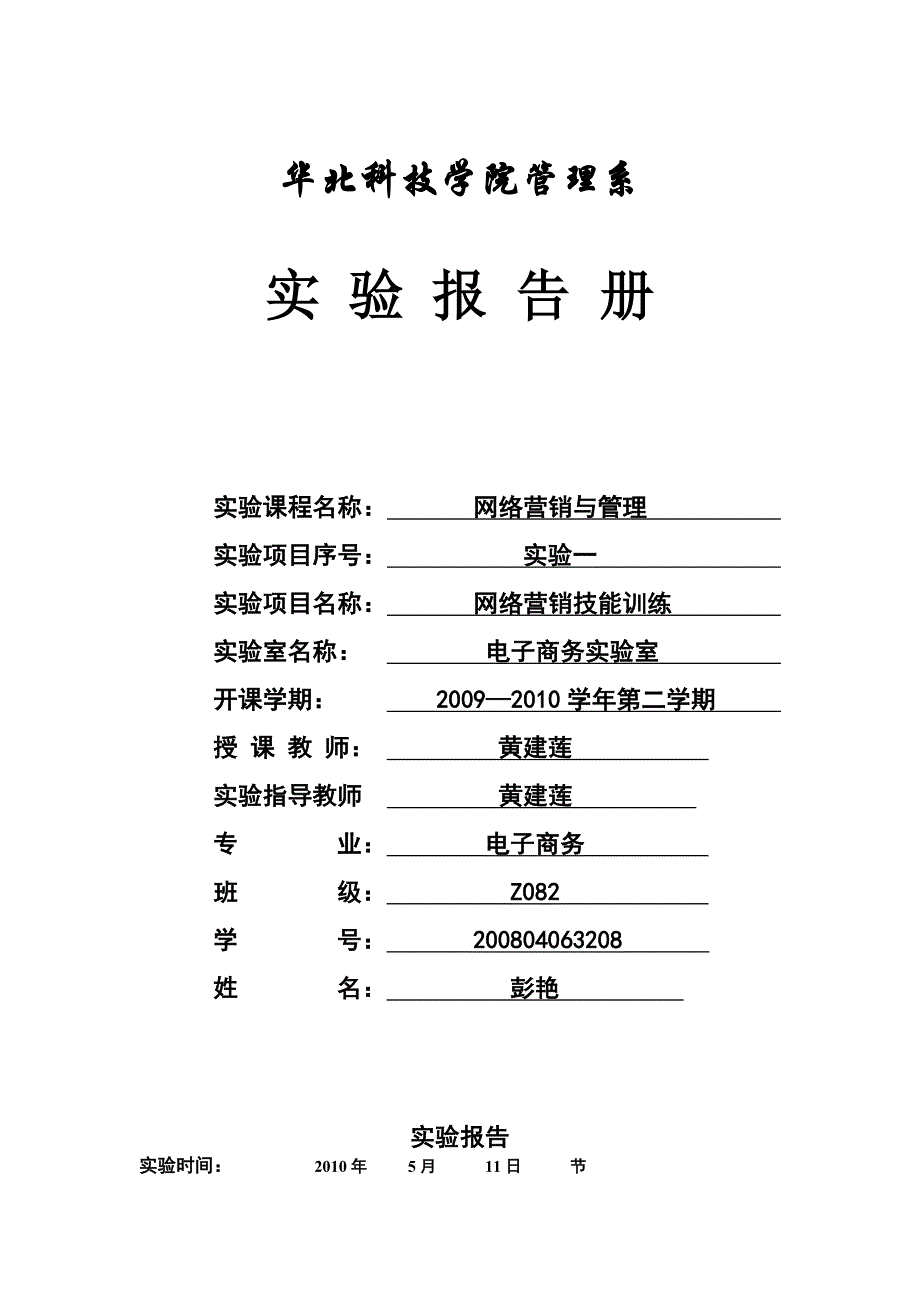 网络营销与管理实验报告册_第1页