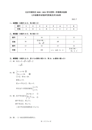 2021年朝阳区七年级第二学期数学期末考试标准答案