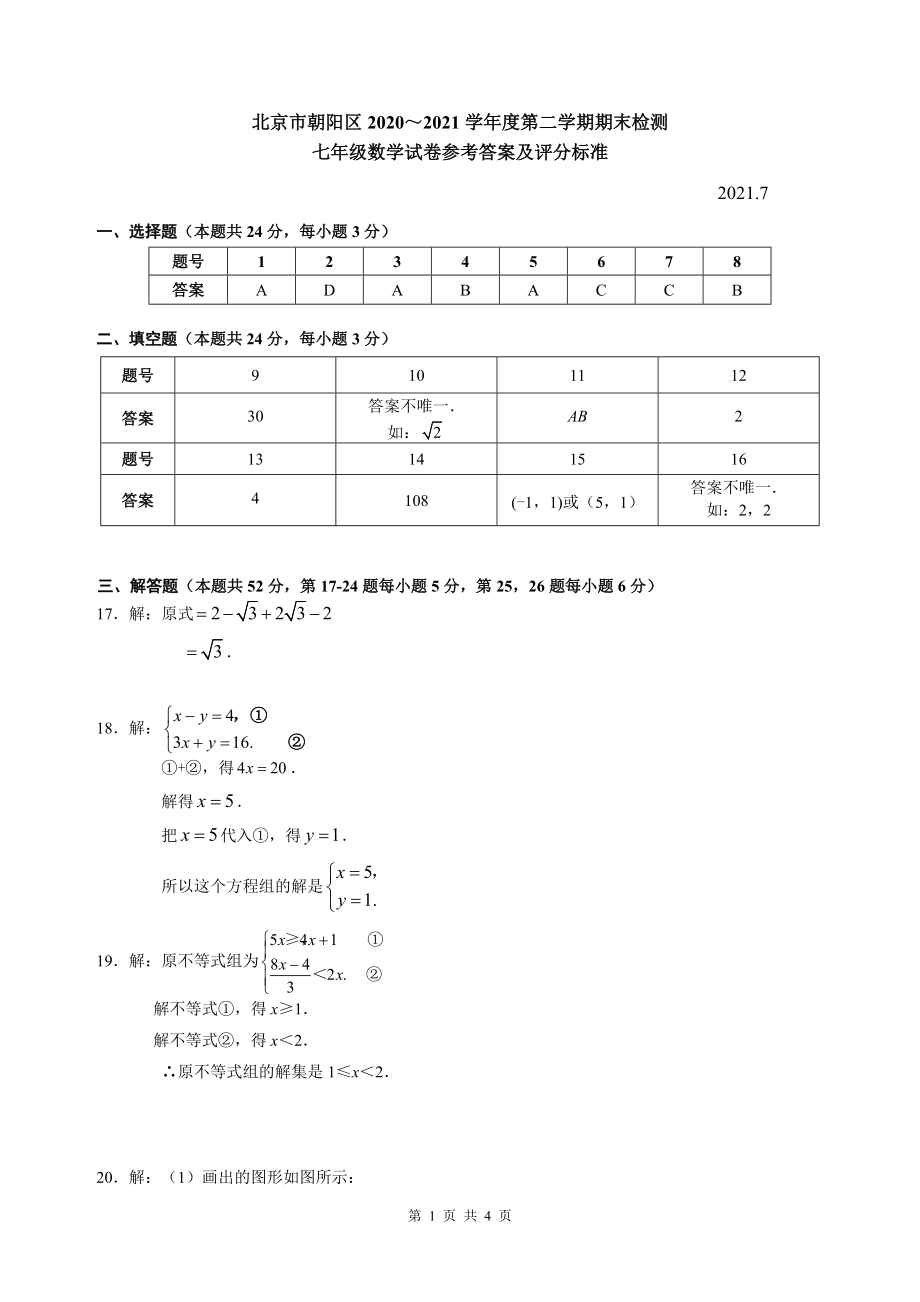 2021年朝阳区七年级第二学期数学期末考试标准答案_第1页