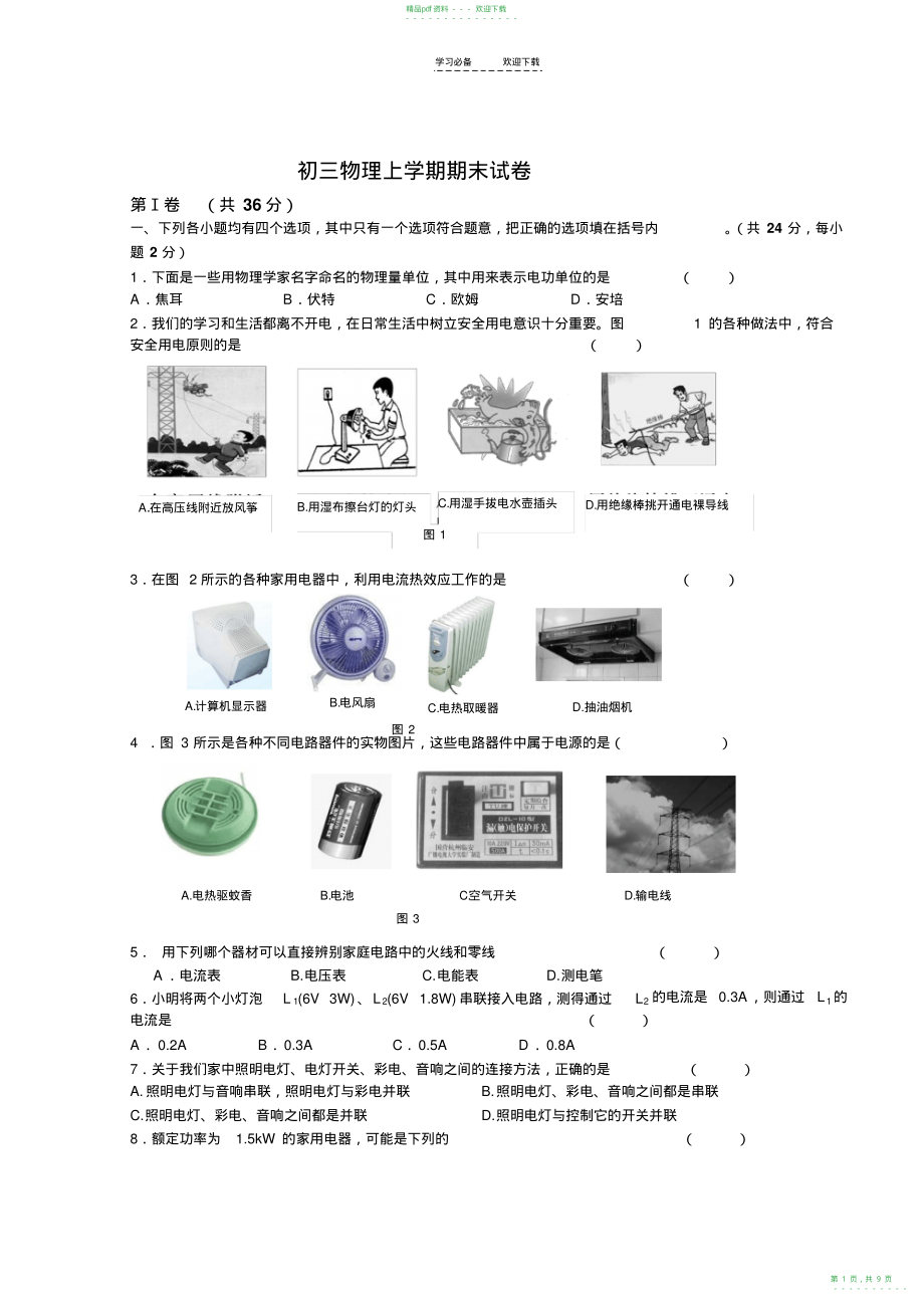 2022年人教版初三物理上学期期末试卷及答案分析_第1页