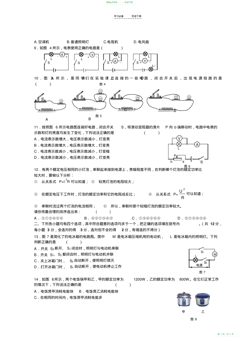 2022年人教版初三物理上学期期末试卷及答案分析_第2页