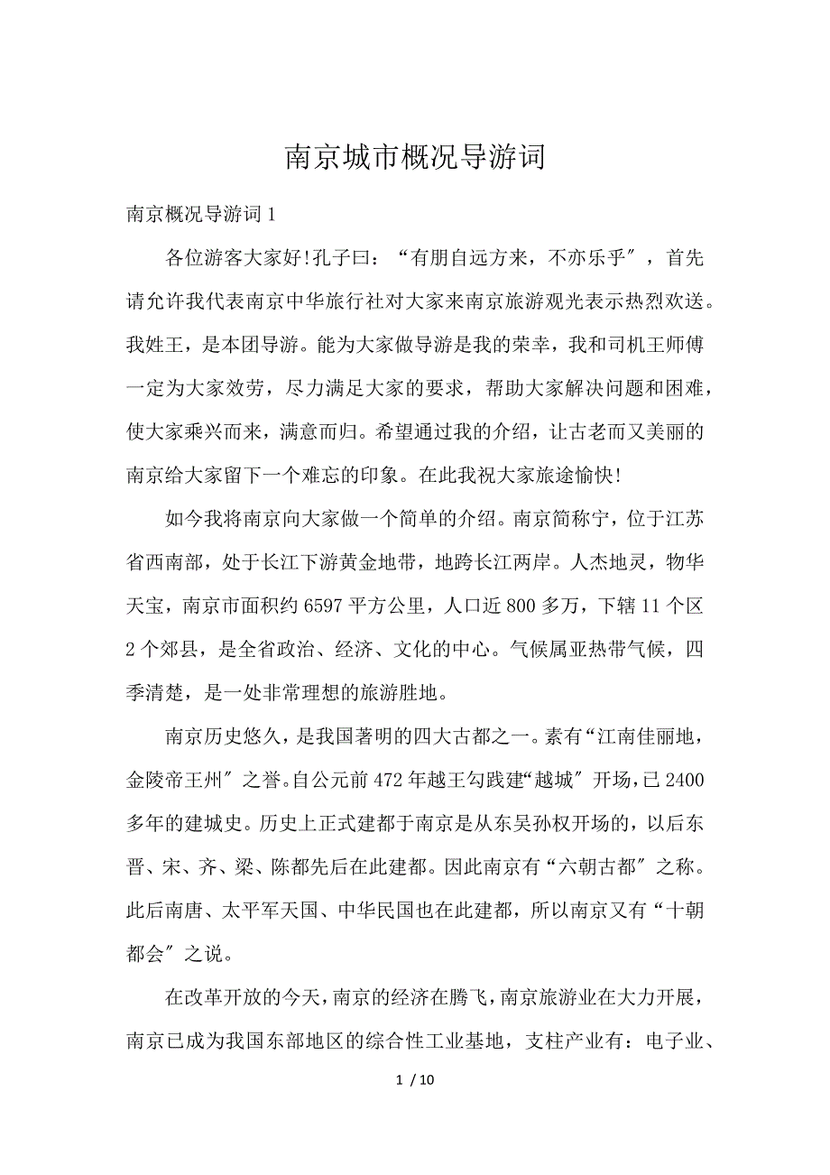 《南京城市概况导游词 》_第1页