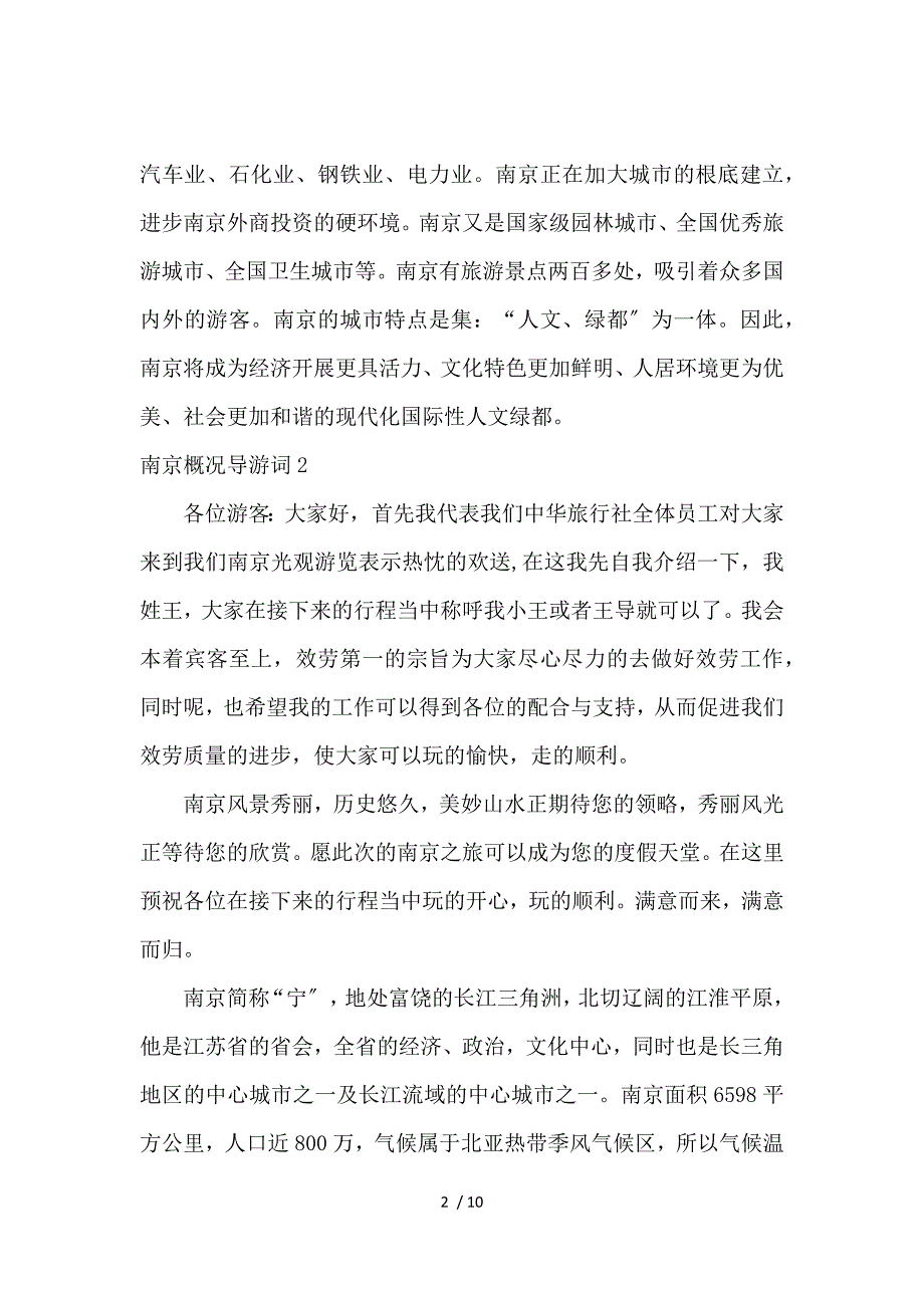 《南京城市概况导游词 》_第2页