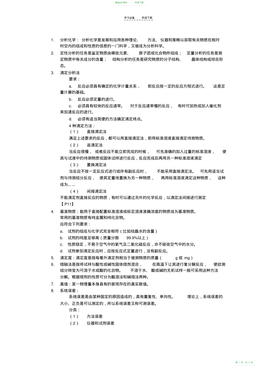 2022年分析化学部分名词解释_第1页