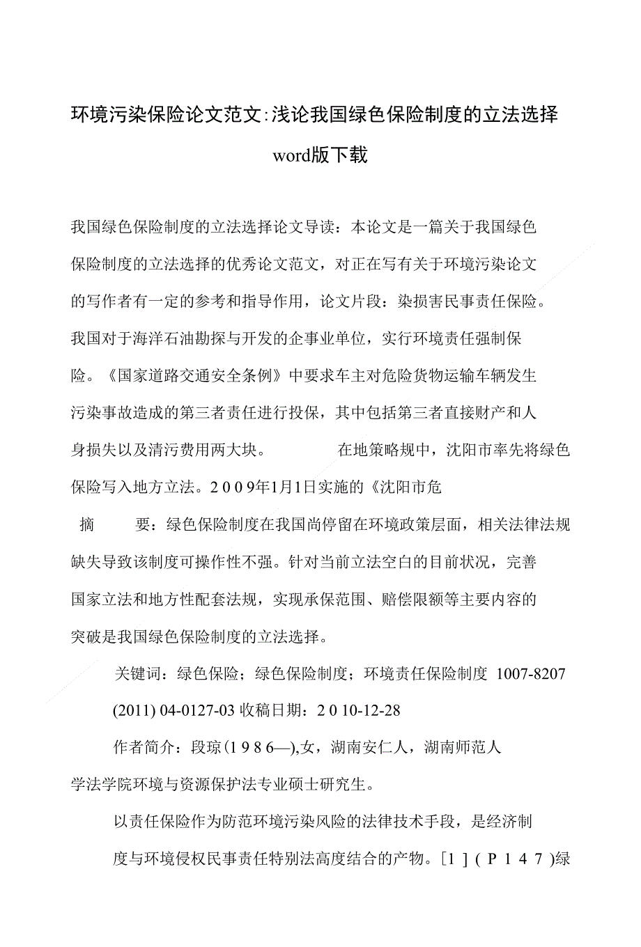 环境污染保险论文范文-浅论我国绿色保险制度的立法选择下载_第1页