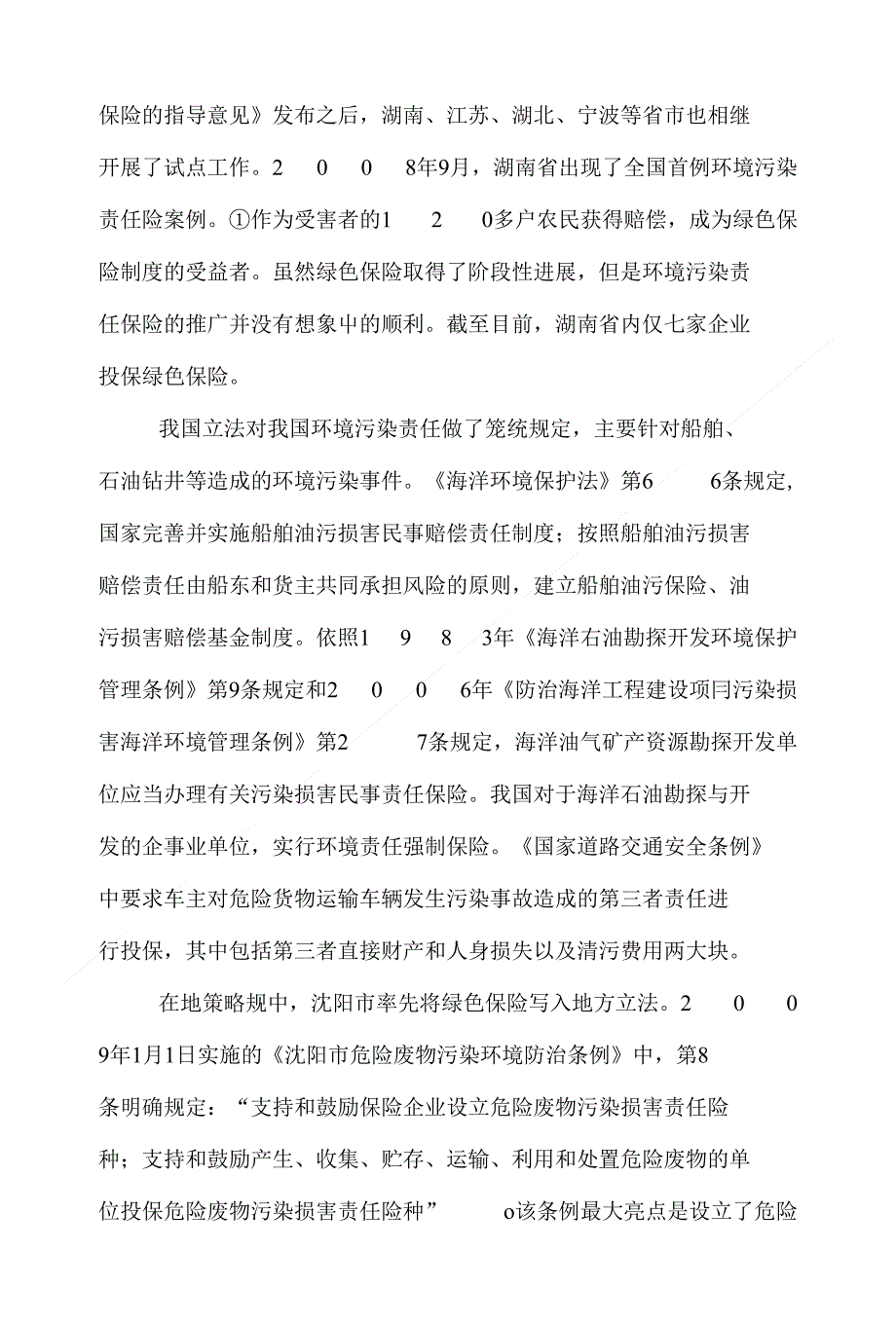 环境污染保险论文范文-浅论我国绿色保险制度的立法选择下载_第3页