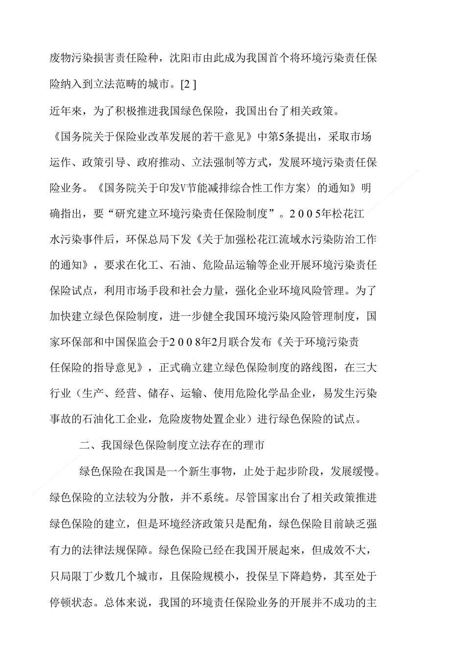 环境污染保险论文范文-浅论我国绿色保险制度的立法选择下载_第4页