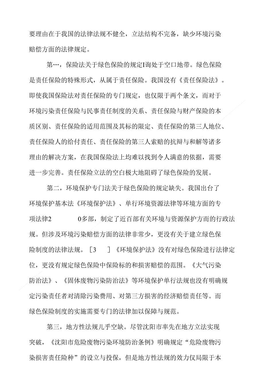 环境污染保险论文范文-浅论我国绿色保险制度的立法选择下载_第5页