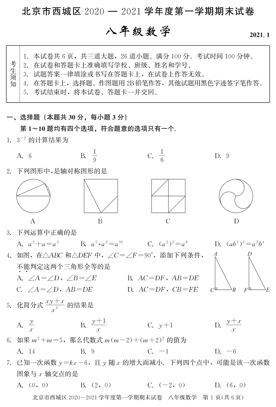 2. 西城初二数学2021.1期末试卷_第1页