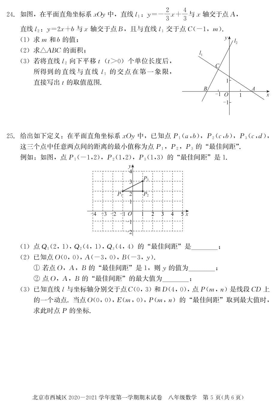 2. 西城初二数学2021.1期末试卷_第5页