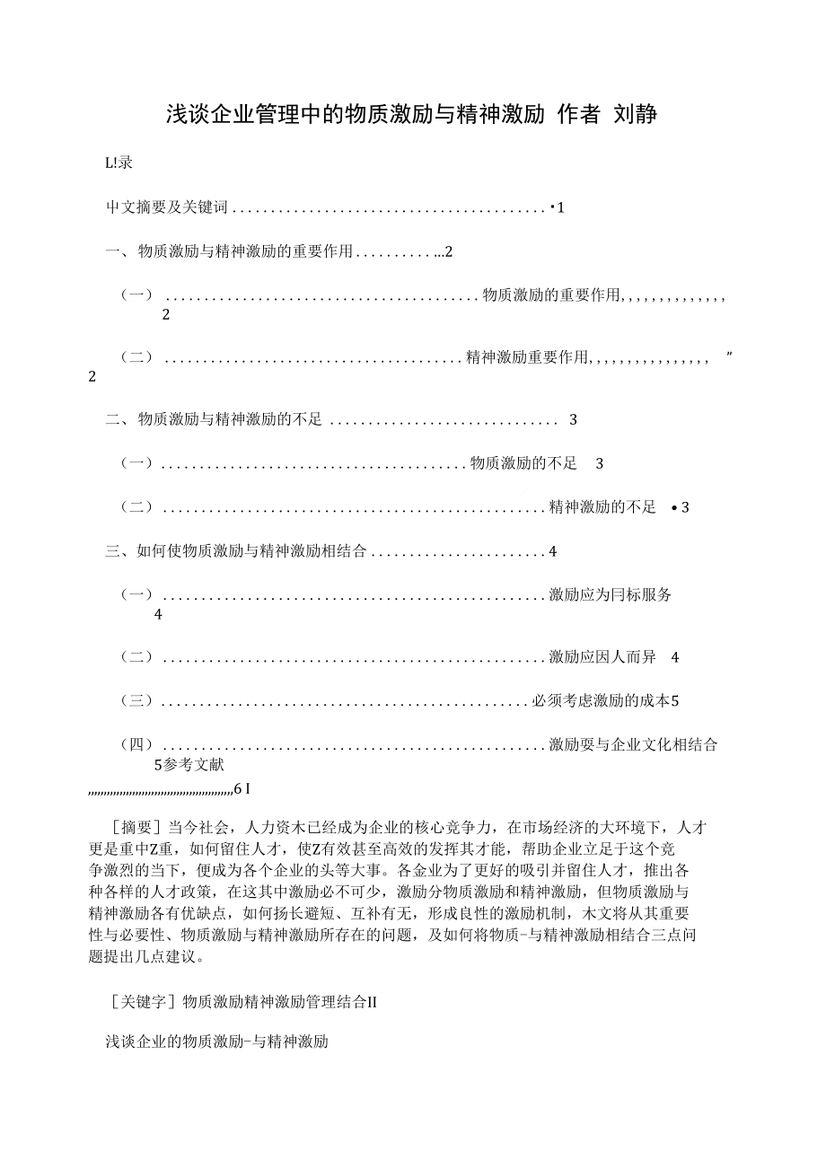 浅谈企业管理中的物质激励与精神激励作者刘静_第1页