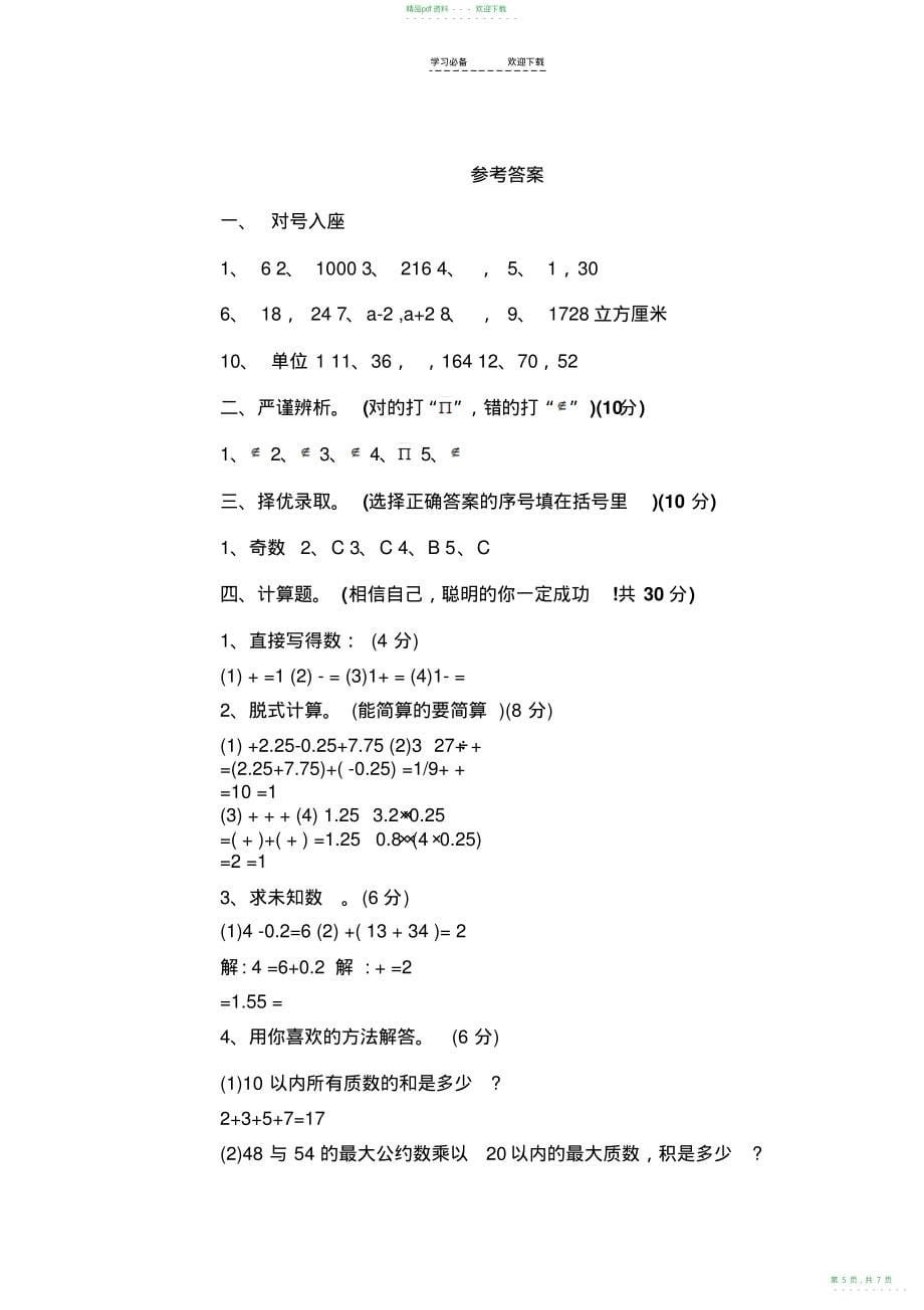 2022年人教版五年级数学下册期末试卷及答案_第5页