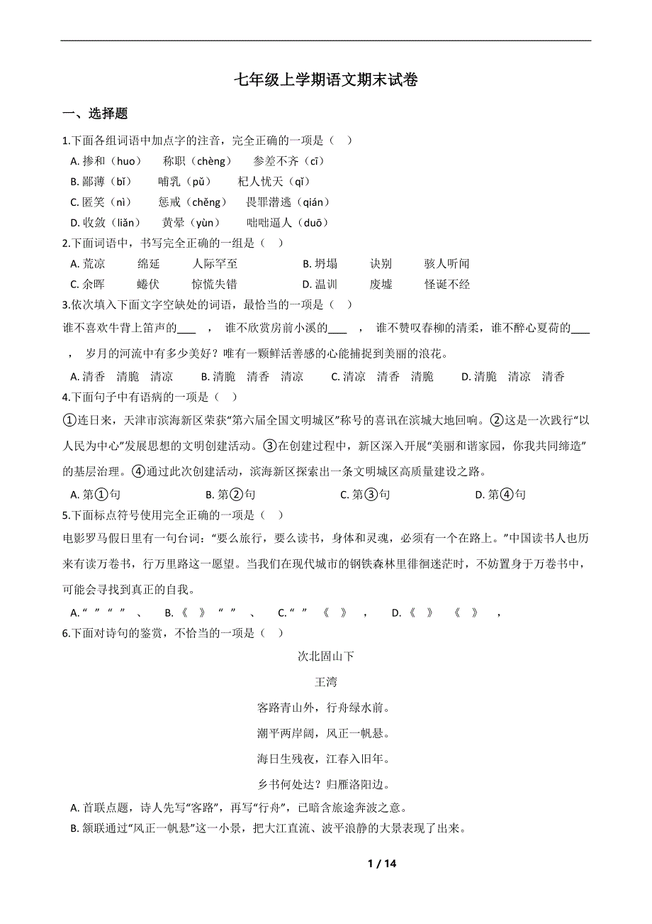 天津市滨海新区七年级上学期语文期末试卷_第1页