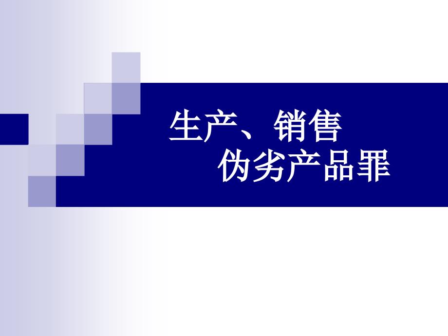 生产、销售伪劣产_第1页