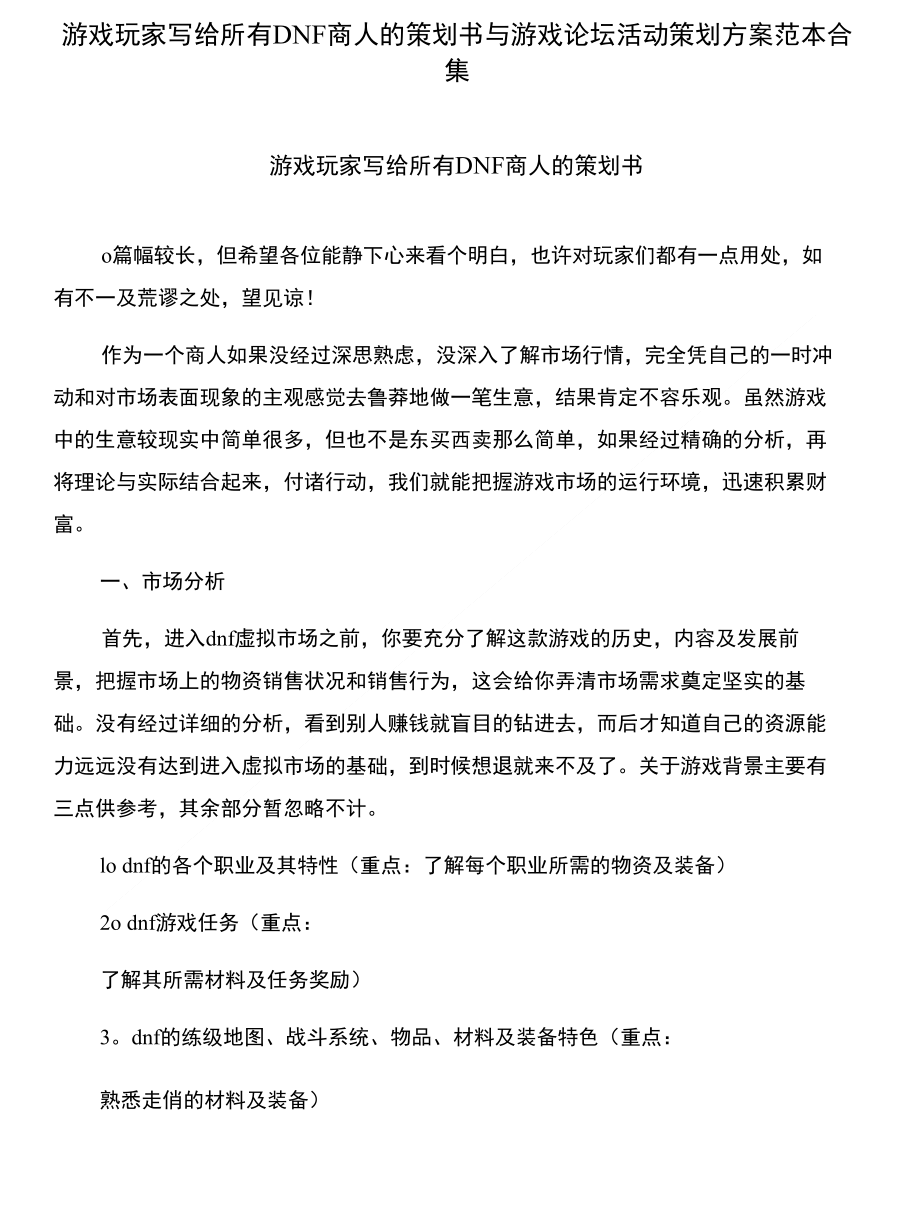 游戏玩家写给所有DNF商人的策划书与游戏论坛活动策划方案范本合集_第1页