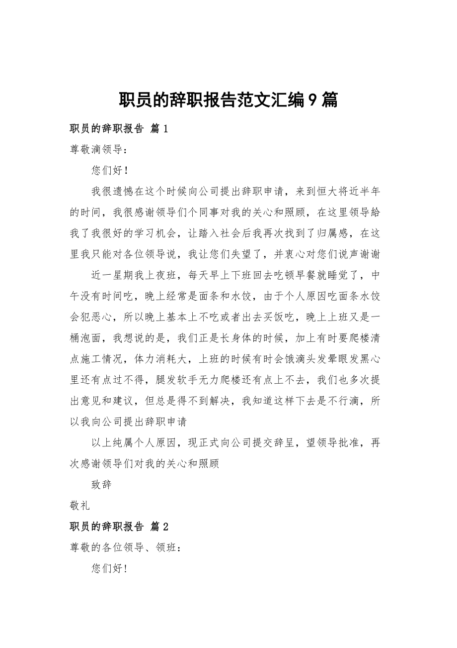 职员的辞职报告范文汇编9篇_第1页