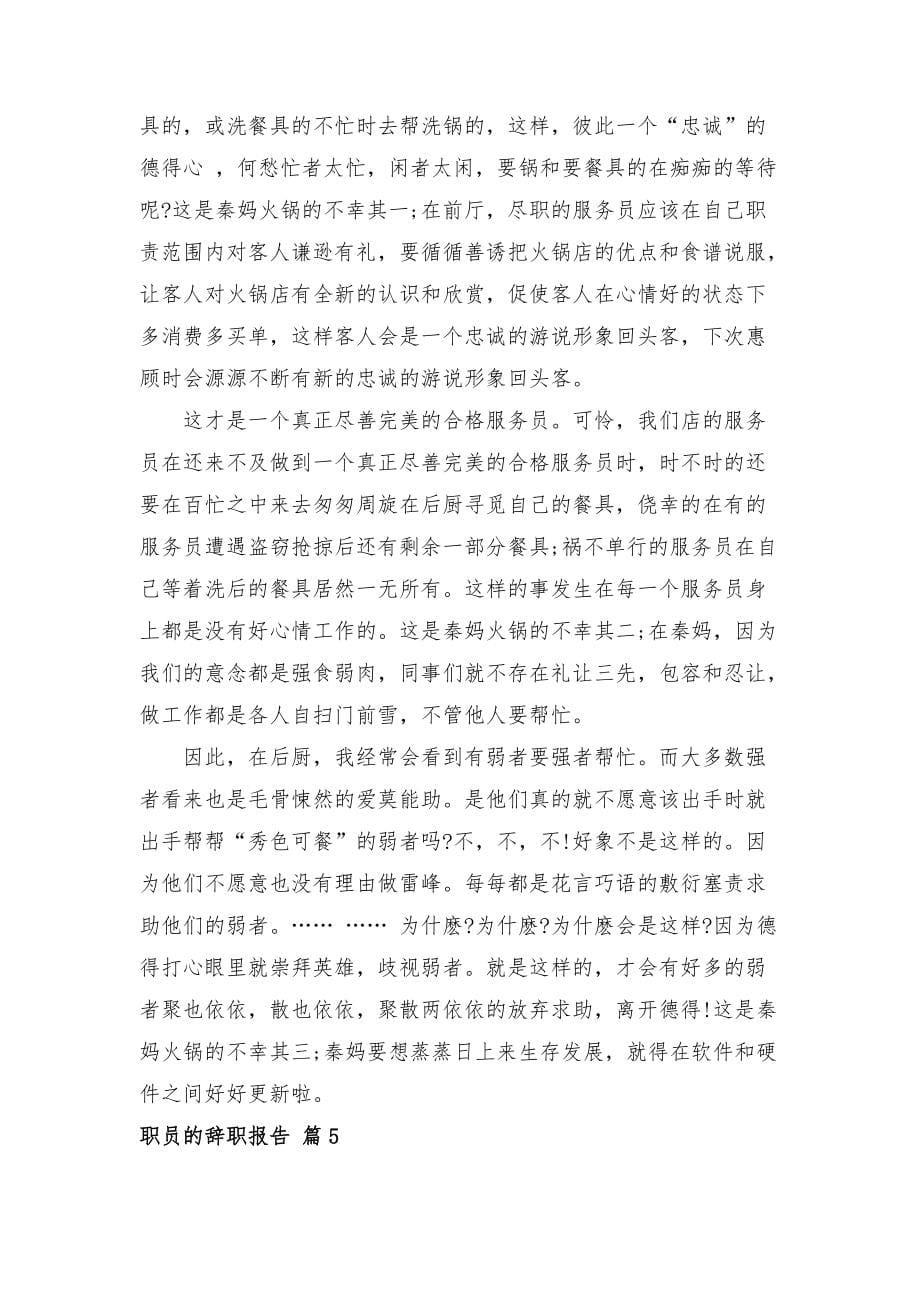 职员的辞职报告范文汇编9篇_第5页