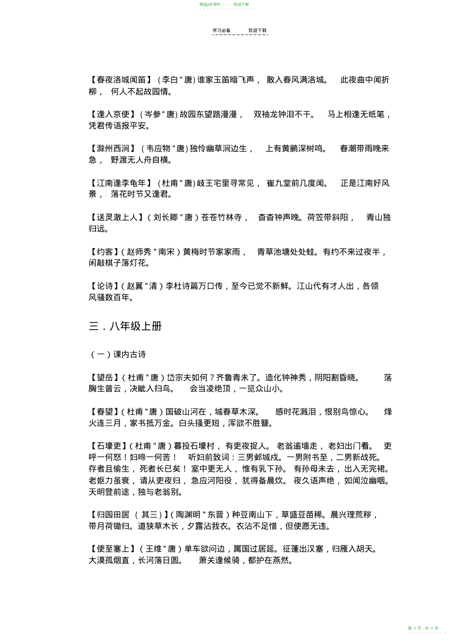 2022年人教版初中语文必背古诗词_第3页