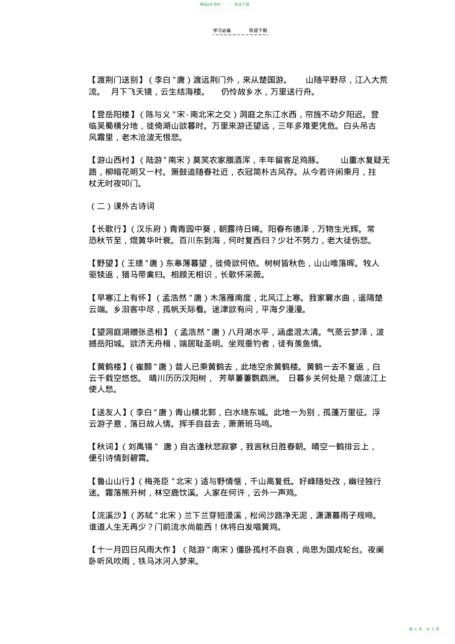 2022年人教版初中语文必背古诗词_第4页
