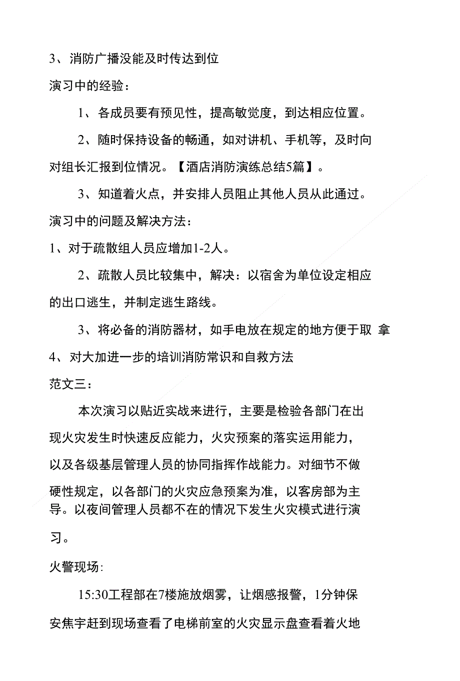 酒店消防演练总结5篇_第4页