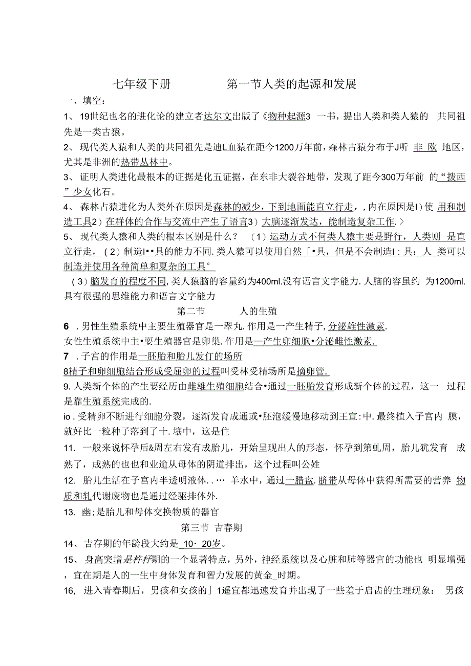 七年级下册生物复习题带答案_第1页