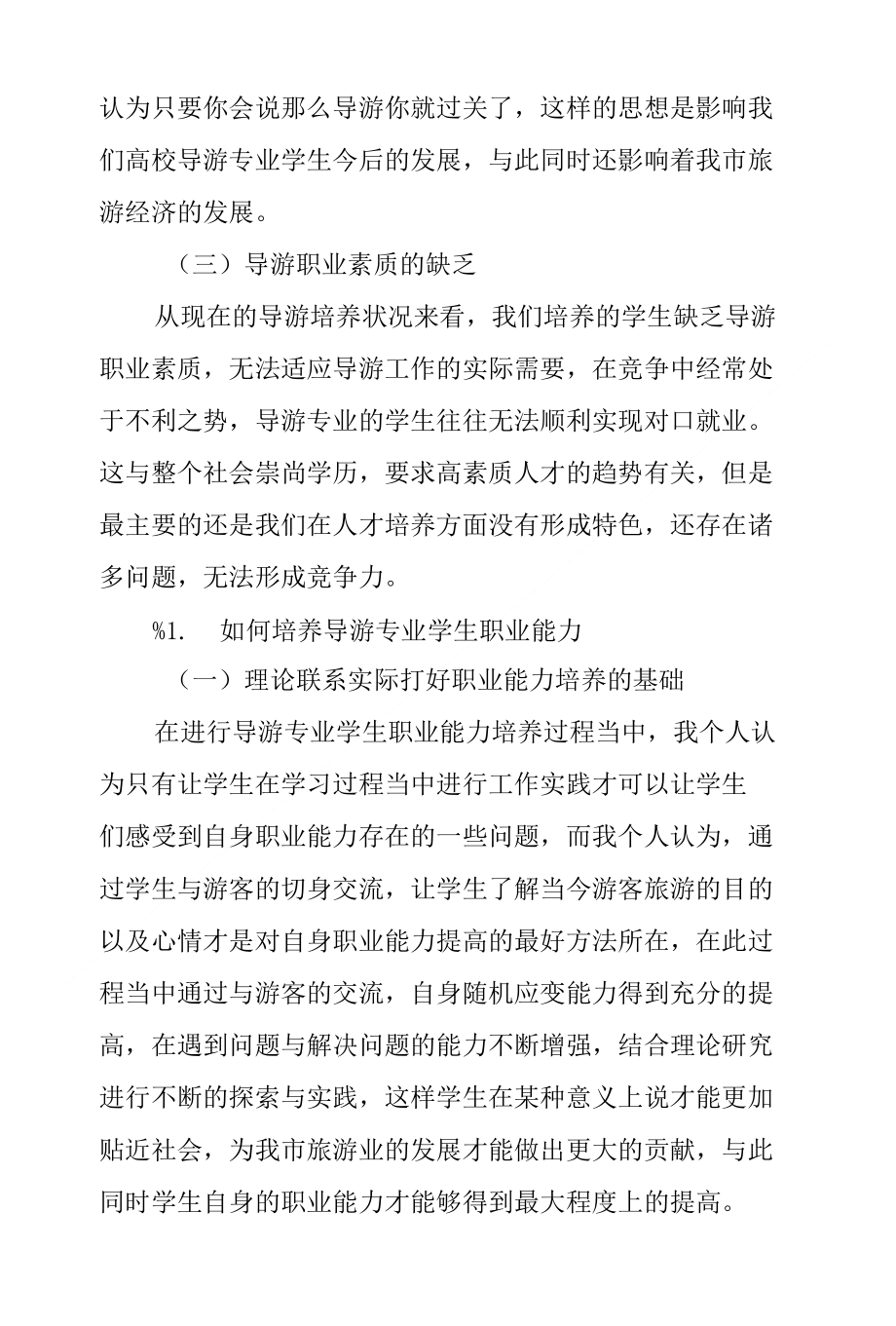 导游专业学生职业能力培养_第3页