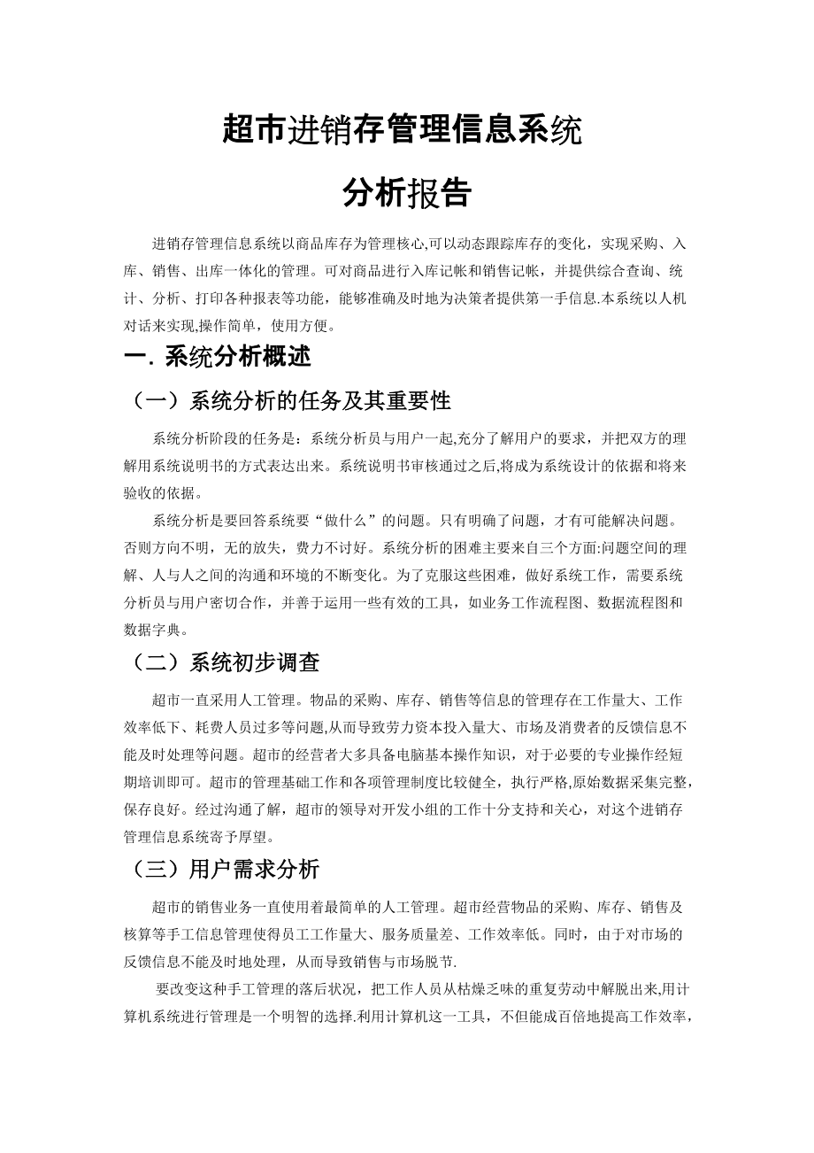 一份完整的超市进销存管理系统设计文档[]_第1页